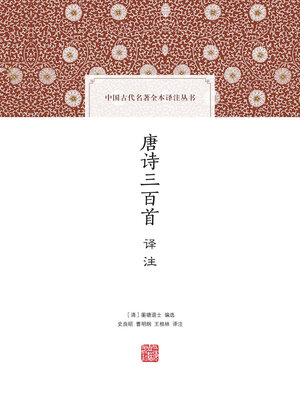 cover image of 唐诗三百首译注